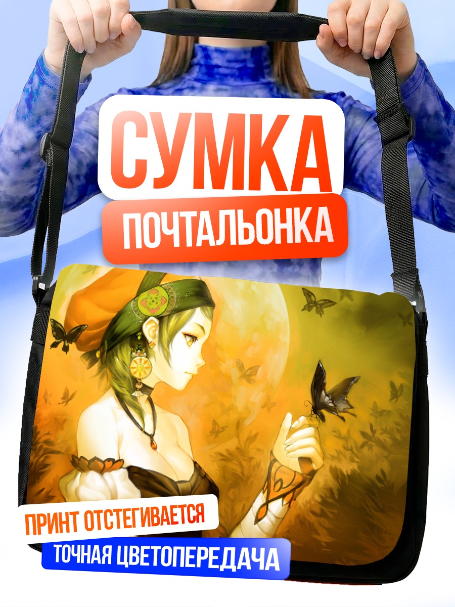 Сумка-почтальонка Девушка с бабочкой