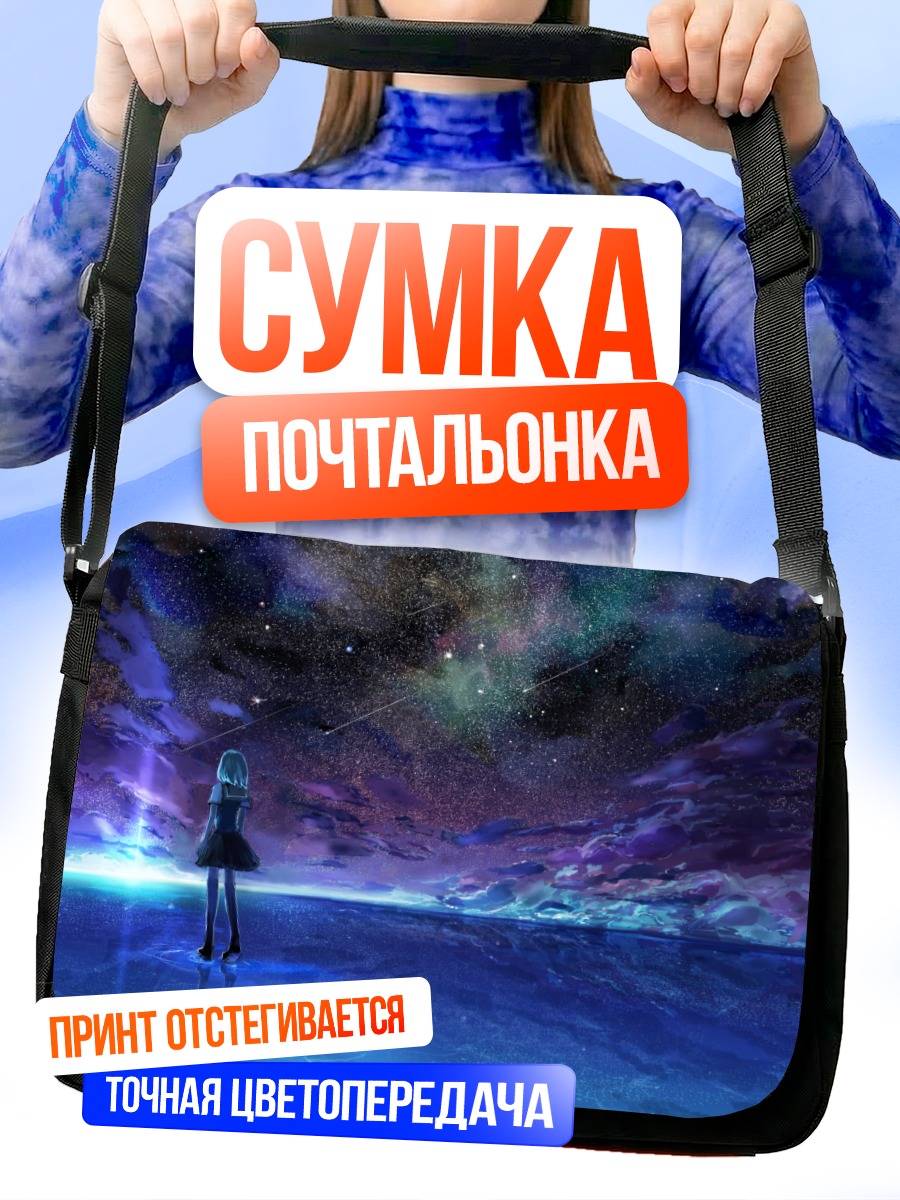 Сумка-почтальонка Звездная ночь над водой