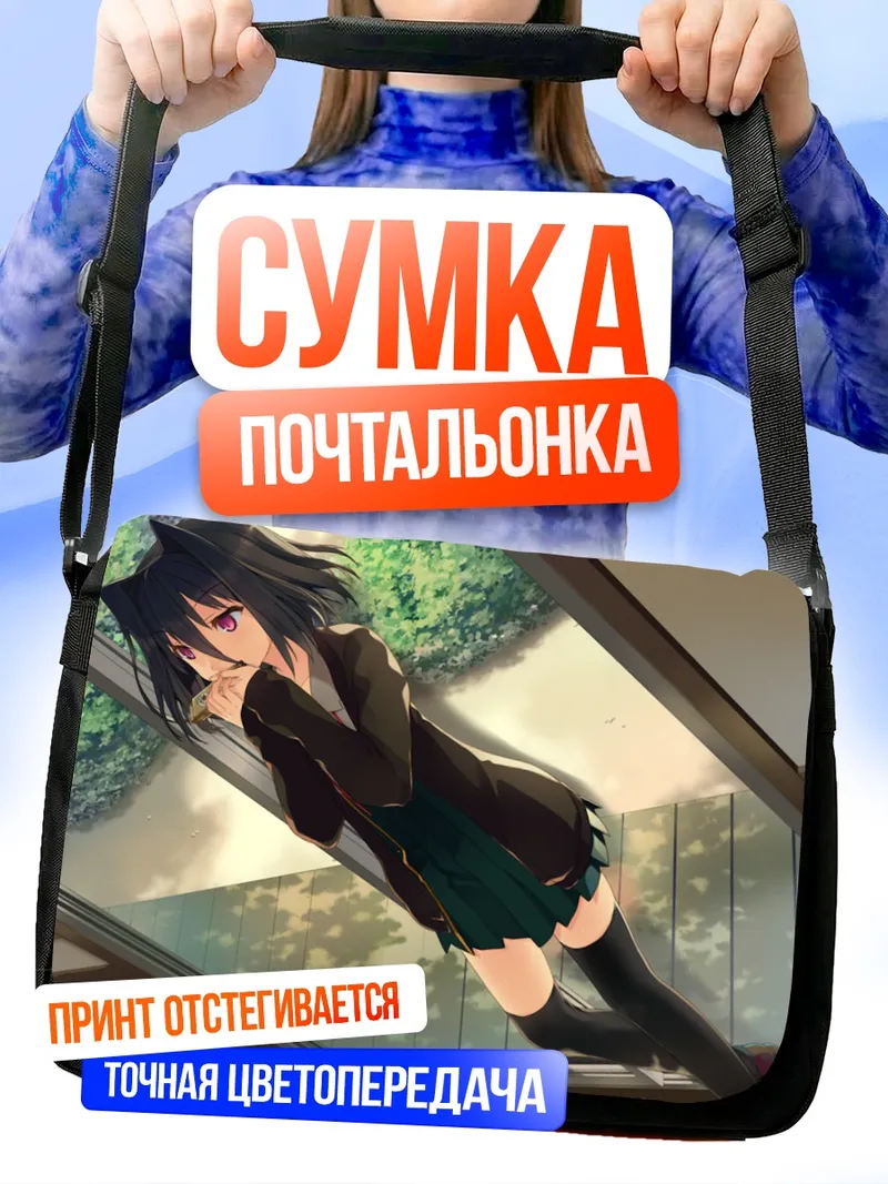 Сумка-почтальонка Мичиру Моришита в школе