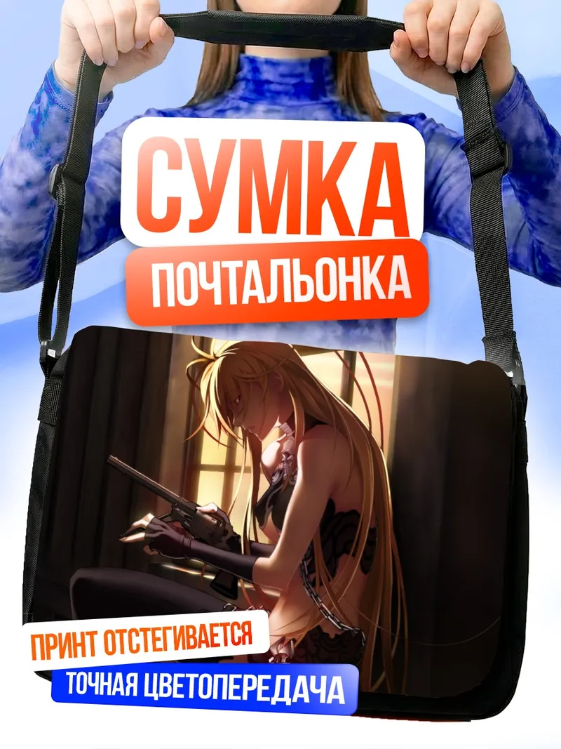 Сумка-почтальонка Донн Аноним с оружием