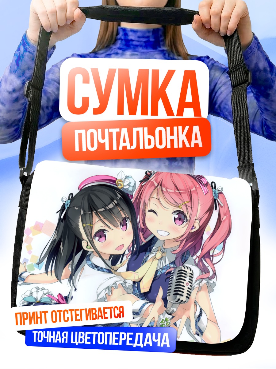 Сумка-почтальонка Куруми и Сидзуку