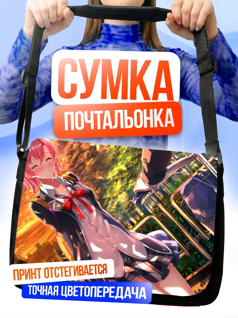 Сумка-почтальонка Юи Юигахама в лучах солнца