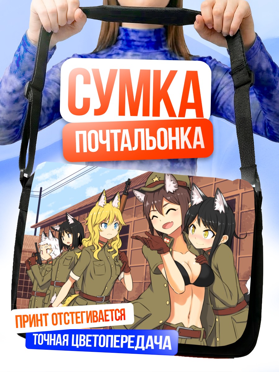Сумка-почтальонка Девушки-звери в форме