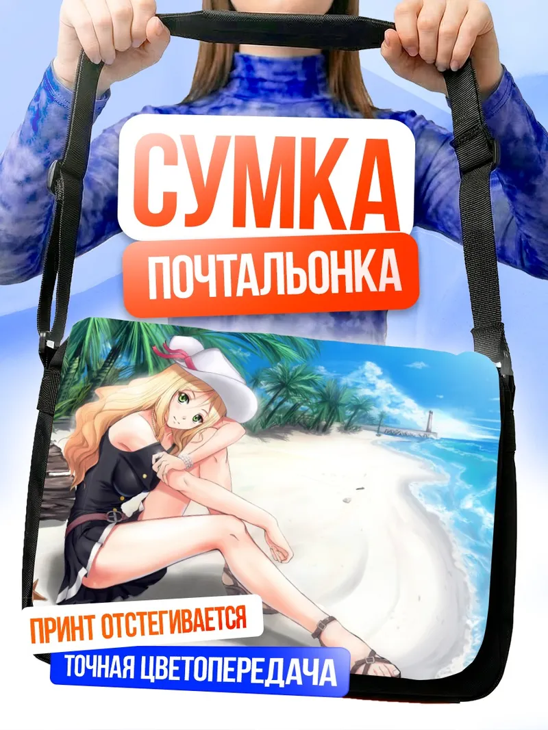 Сумка-почтальонка Блондинка на пляже