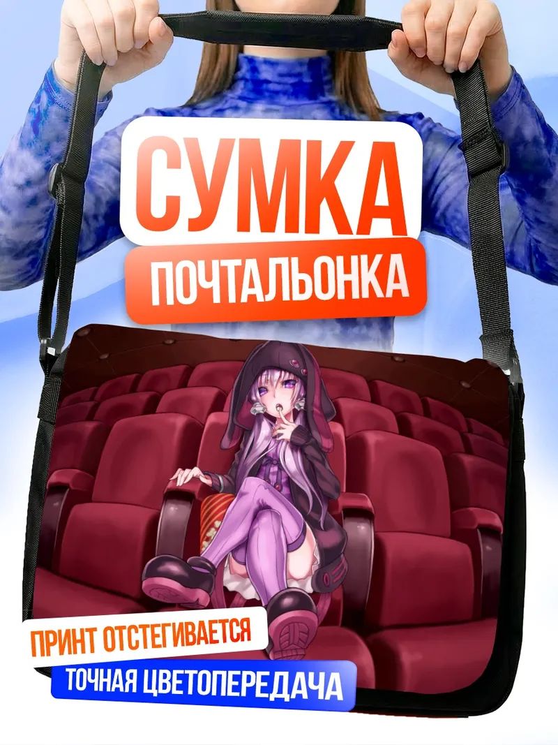 Сумка-почтальонка Юдзуки Юкари в кинотеатре