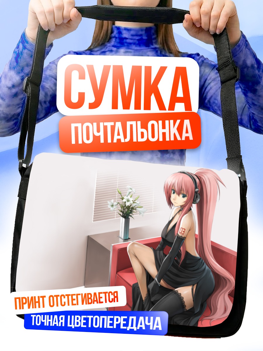 Сумка-почтальонка Лука Мегуринэ на диване