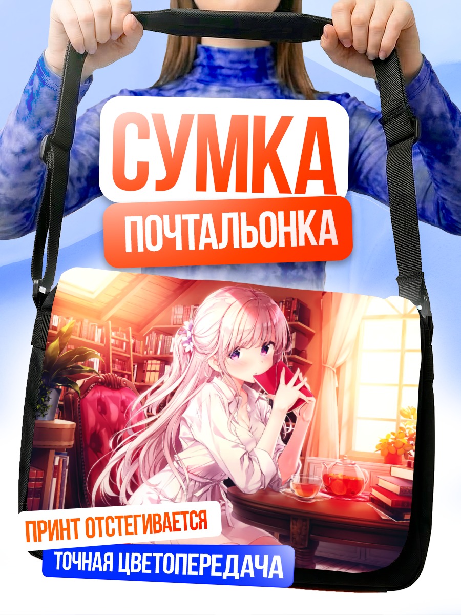 Сумка-почтальонка Девушка с книгой
