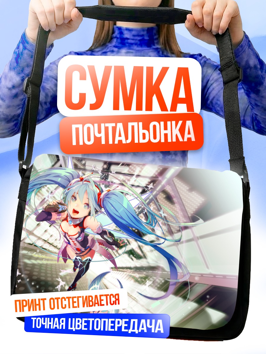Сумка-почтальонка Мику Хацунэ в цифровом мире