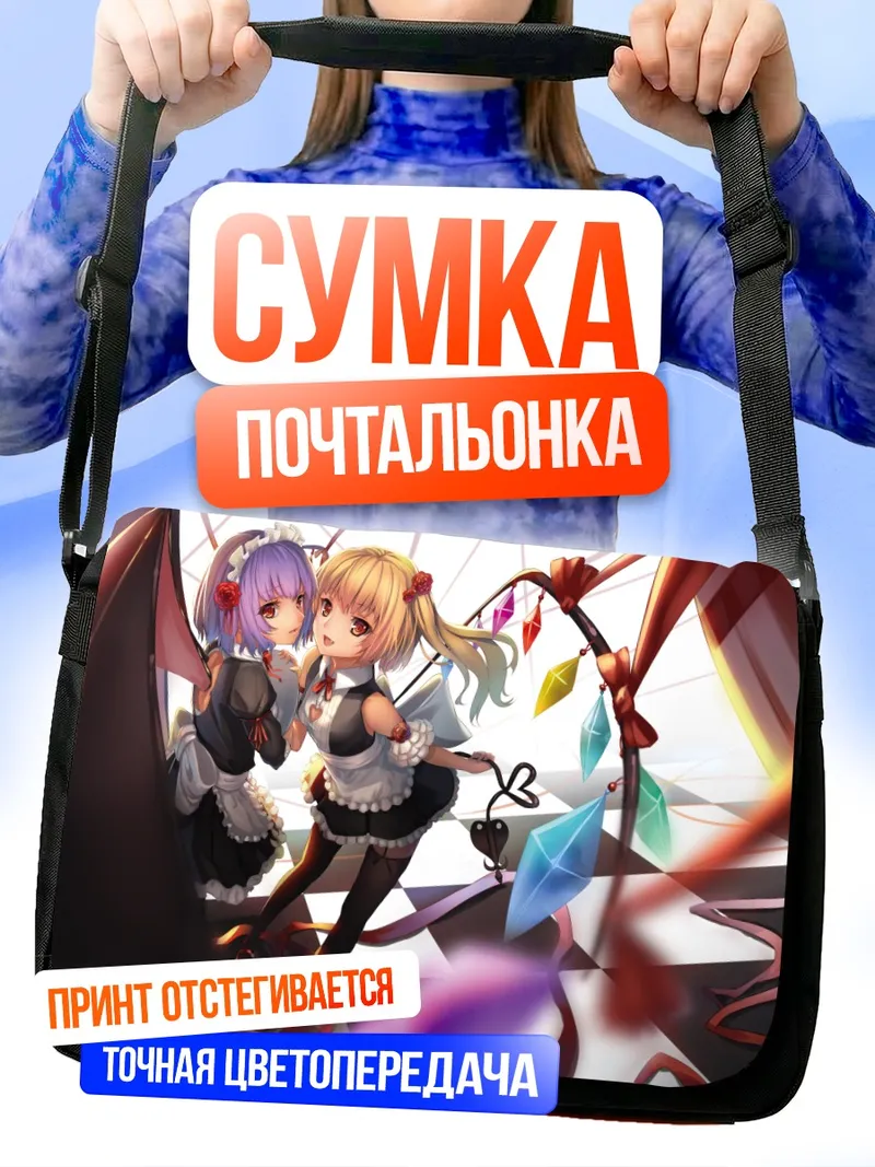 Сумка-почтальонка Фландр и Ремилия Скарлет