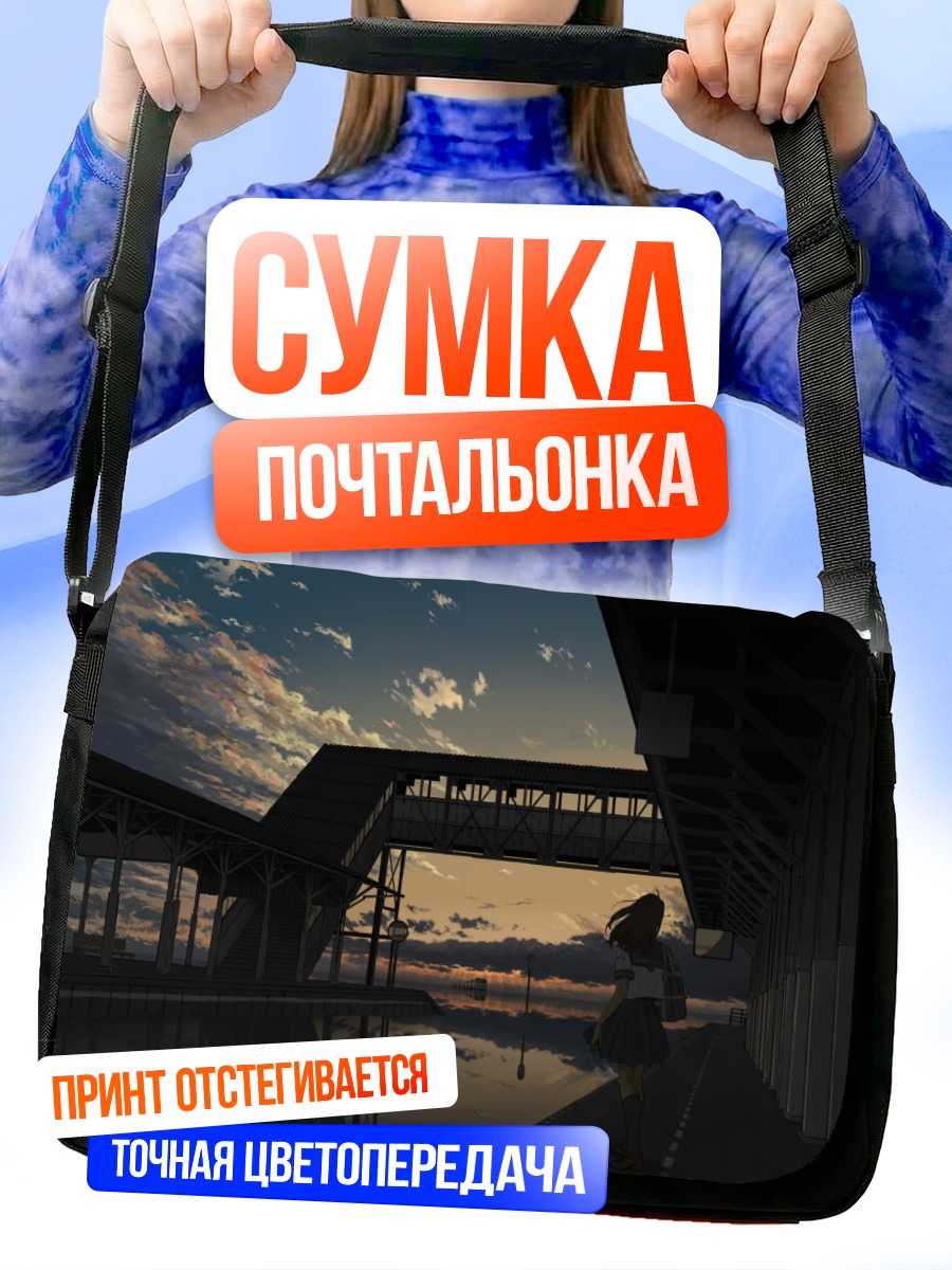 Сумка-почтальонка Вечер на платформе