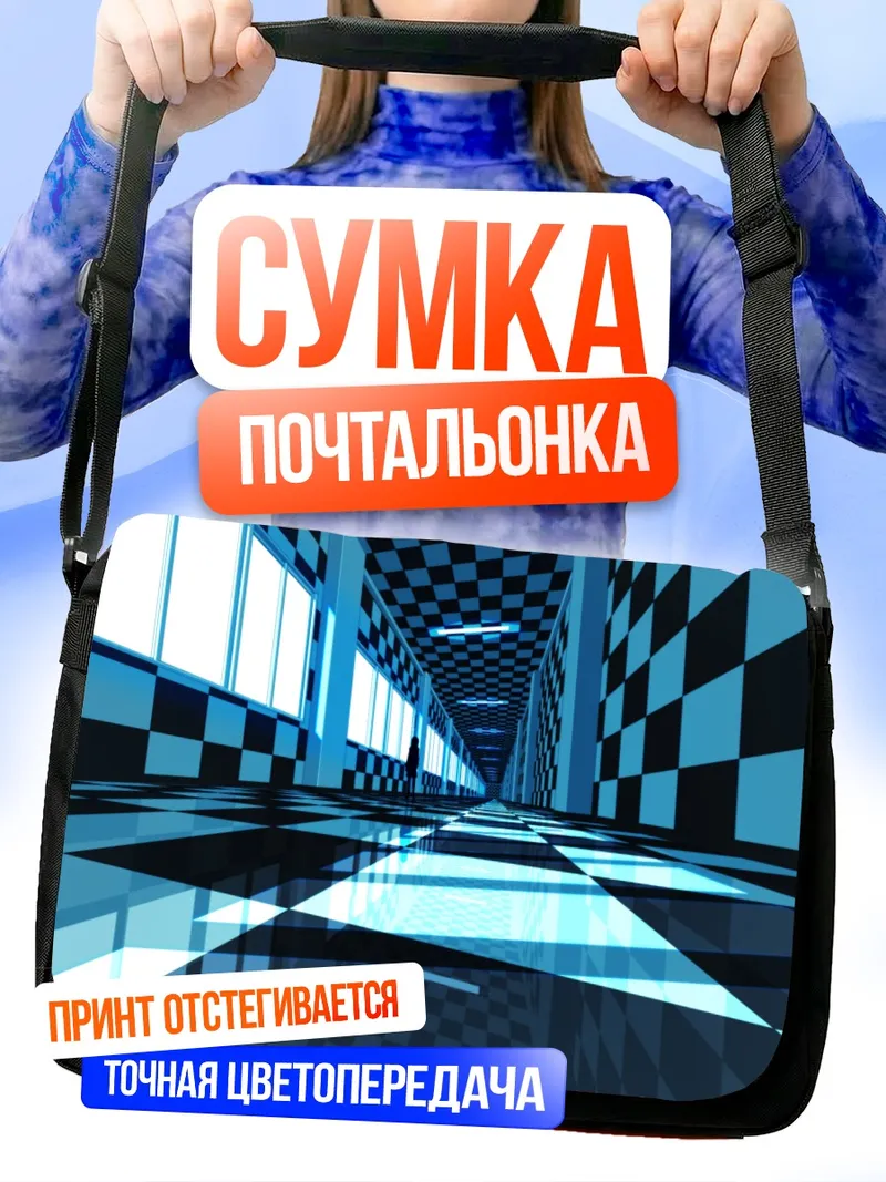 Сумка-почтальонка Синий шахматный коридор