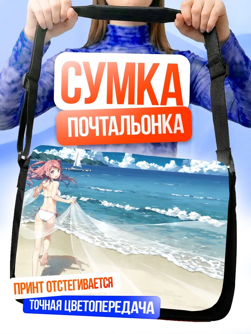 Сумка-почтальонка Куруми на пляже