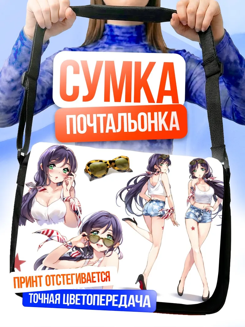 Сумка-почтальонка Нозоми Тодзё на пляже