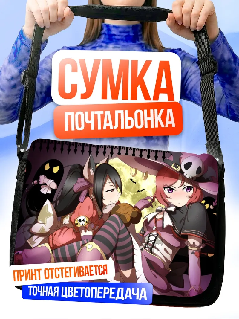 Сумка-почтальонка Маки Нишикино и Нико Ядзава