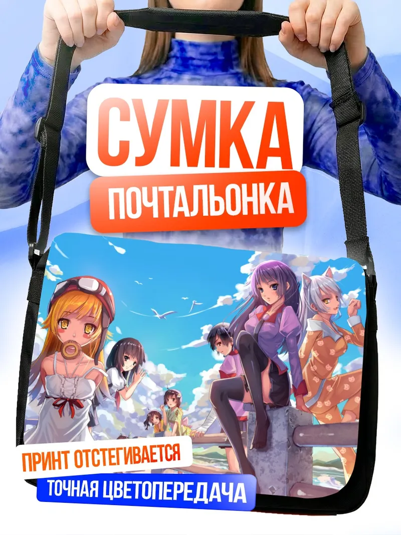 Сумка-почтальонка Маёи Хачикудзи и подруги