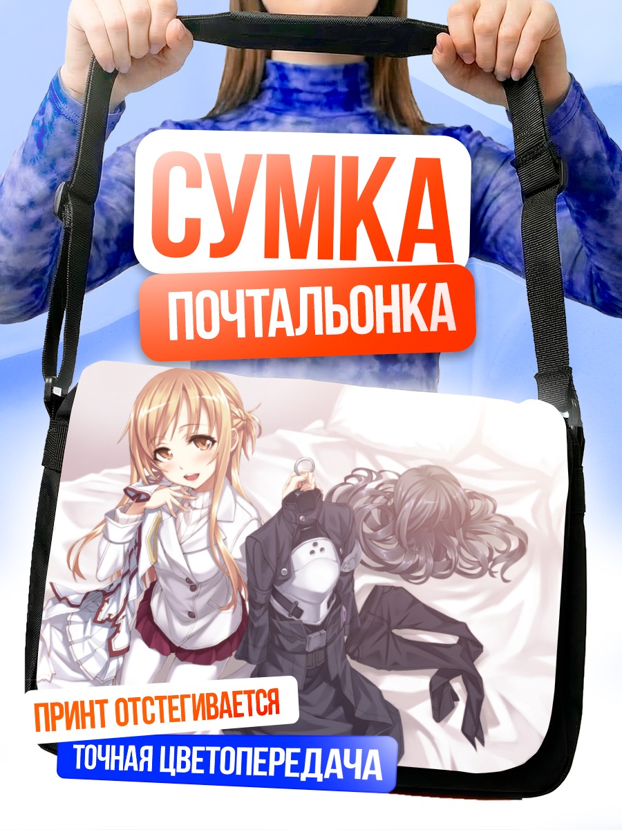 Сумка-почтальонка Асуна Юки в постели