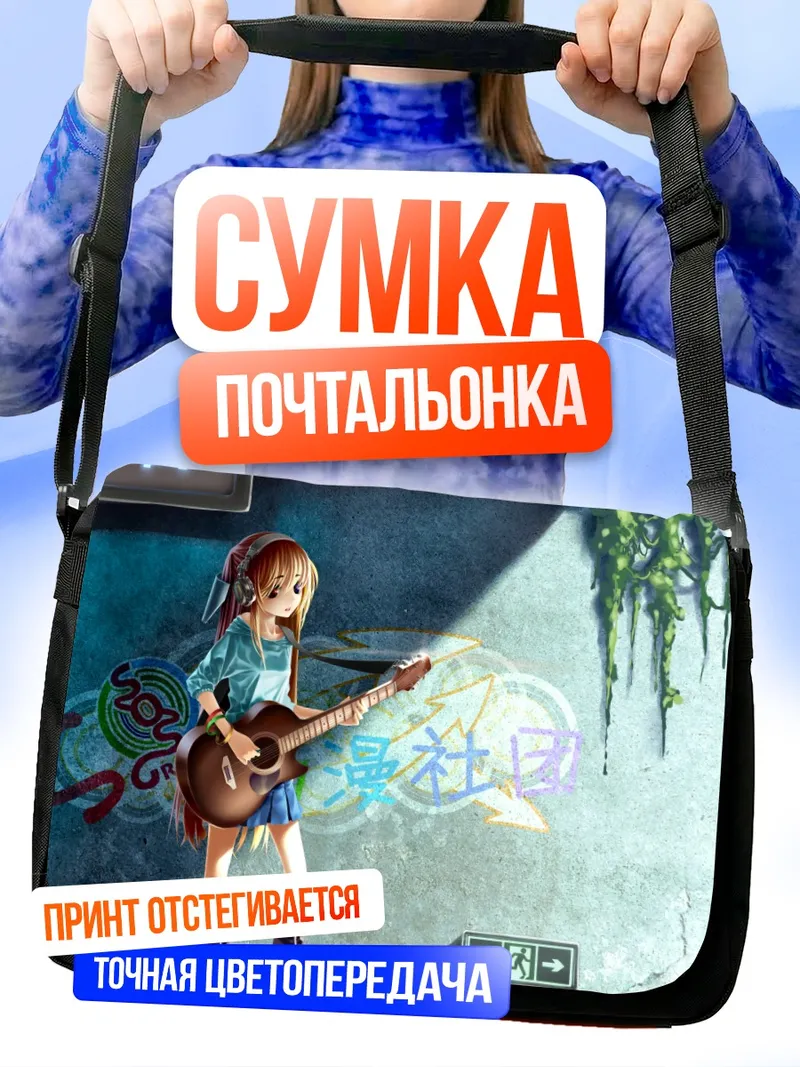 Сумка-почтальонка Харухи Судзумия с гитарой