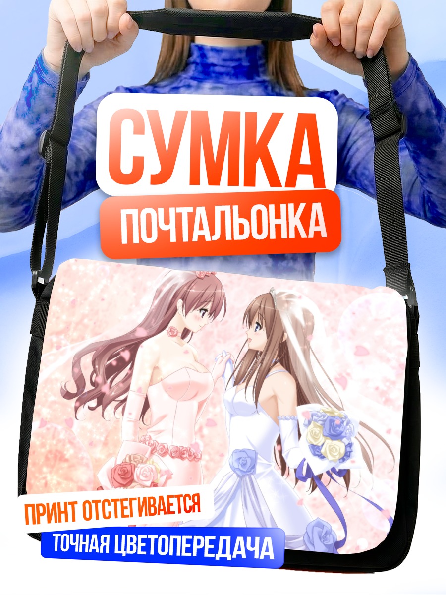Сумка-почтальонка Каэдэ и Сара в свадебном
