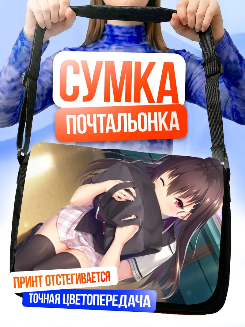 Сумка-почтальонка Адзуса Ватая в обнимку