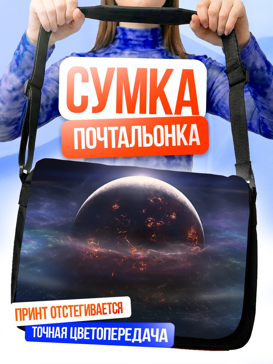 Сумка-почтальонка Темная планета в океане