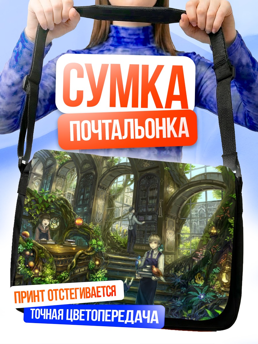 Сумка-почтальонка Библиотека в цветах