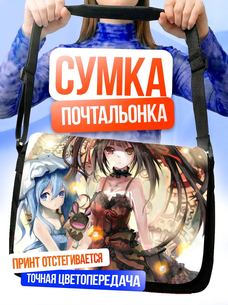 Сумка-почтальонка Куруми Токисаки и Йошино