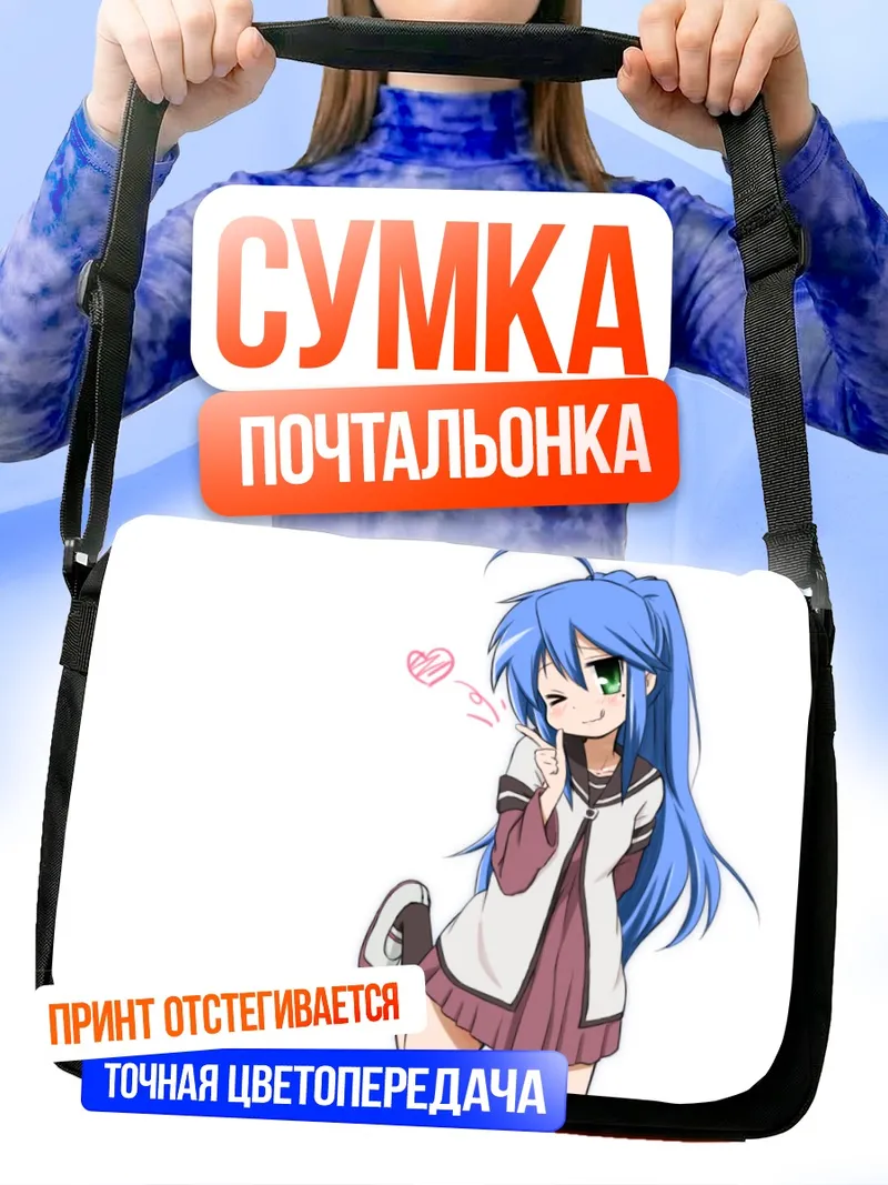 Сумка-почтальонка Идзуми Коната в школе