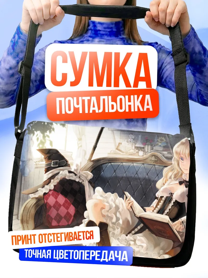 Сумка-почтальонка Алиса Маргатройд с книгой