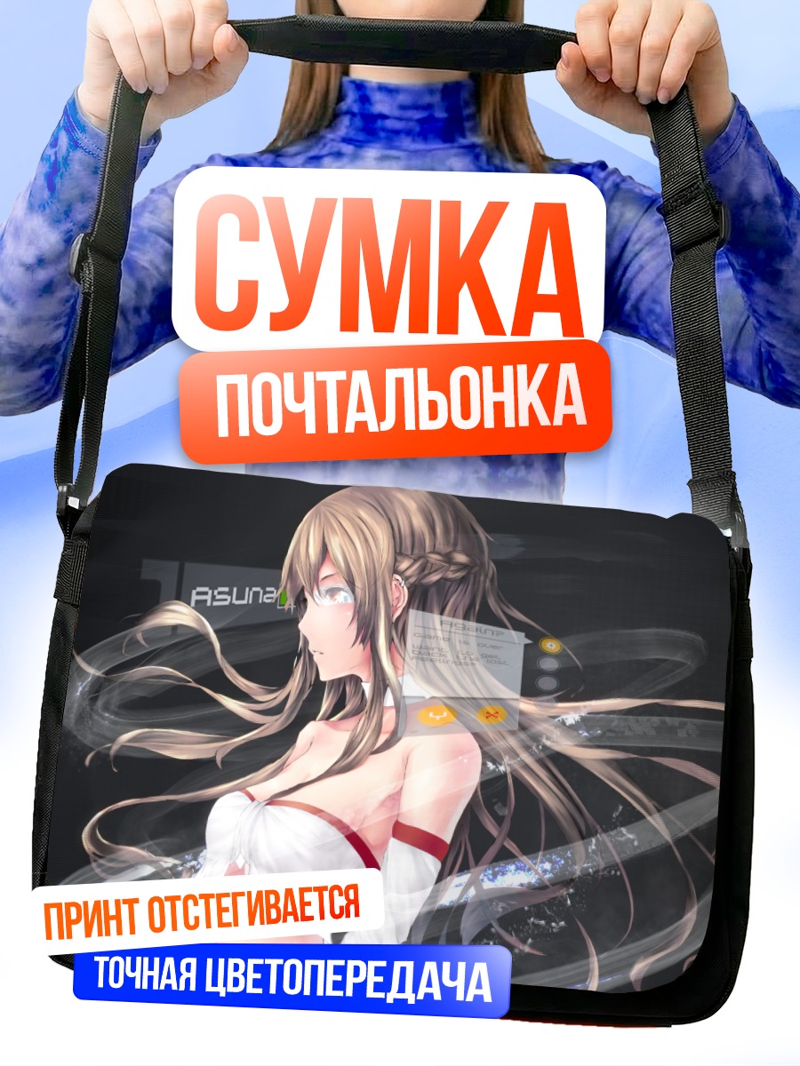 Сумка-почтальонка Асуна Юки в сиянии