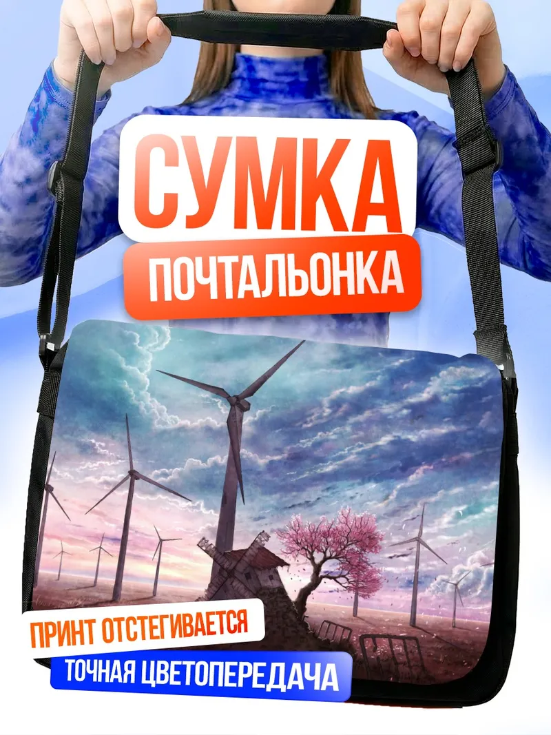 Сумка-почтальонка Ветряки в цвету