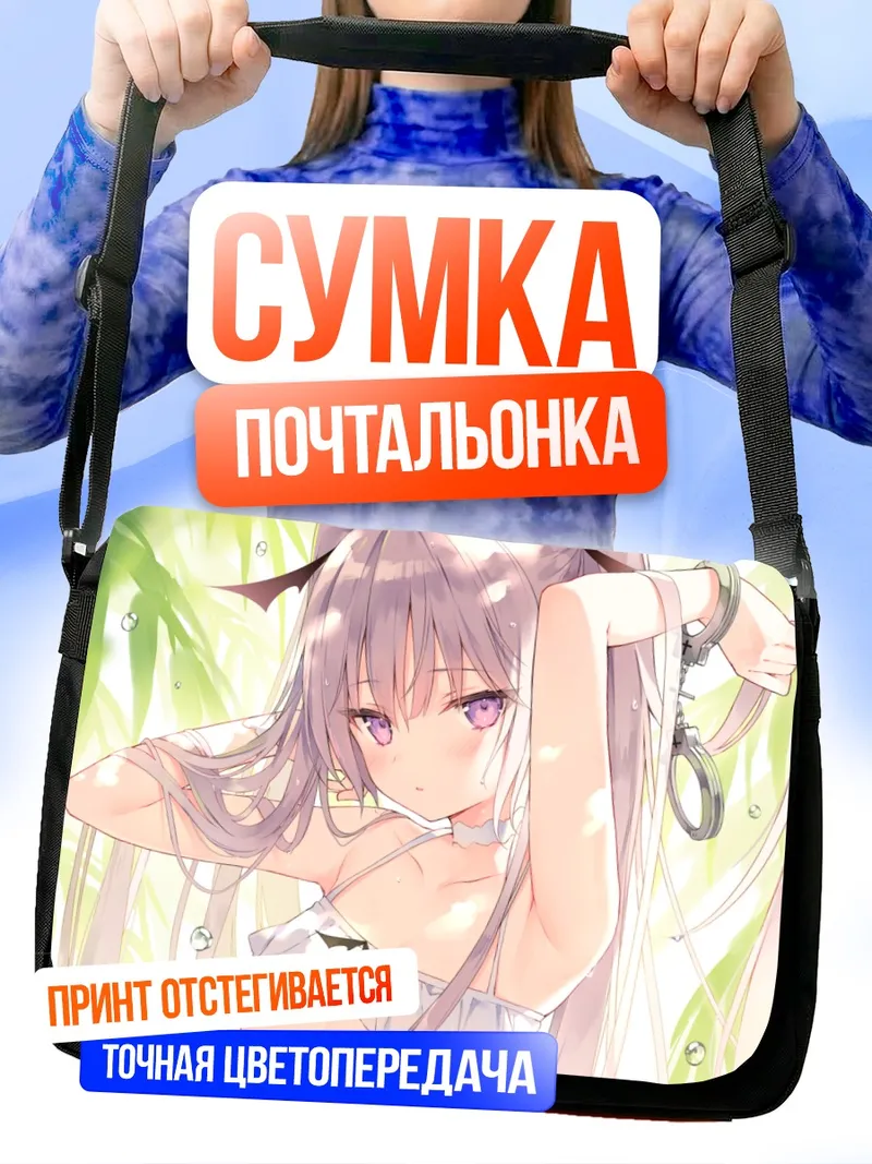 Сумка-почтальонка Фубин на Акума-тян