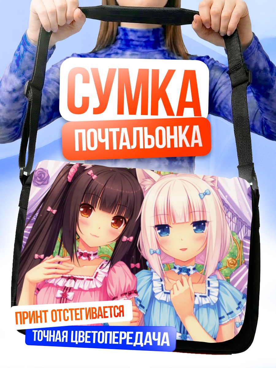 Сумка-почтальонка Шоколад и Ваниль