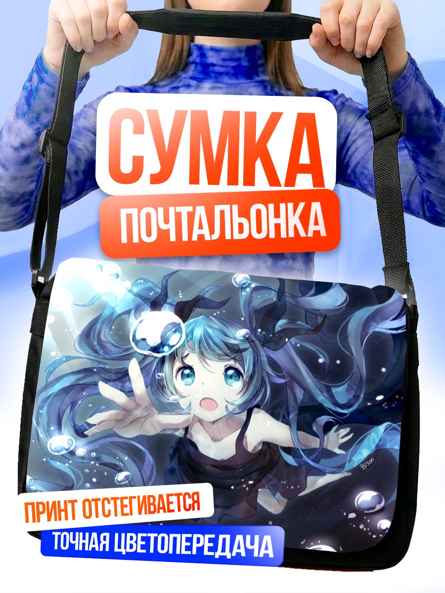 Сумка-почтальонка Мику Хацунэ в глубинах