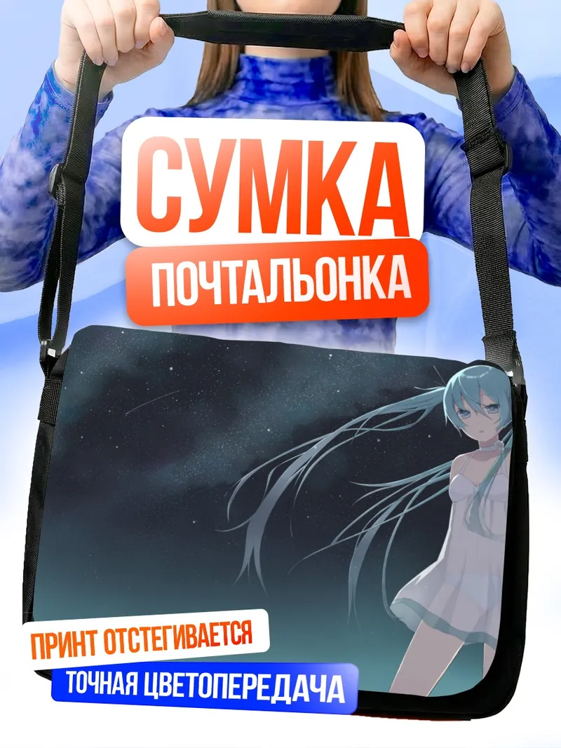 Сумка-почтальонка Мику Хацунэ под звездами
