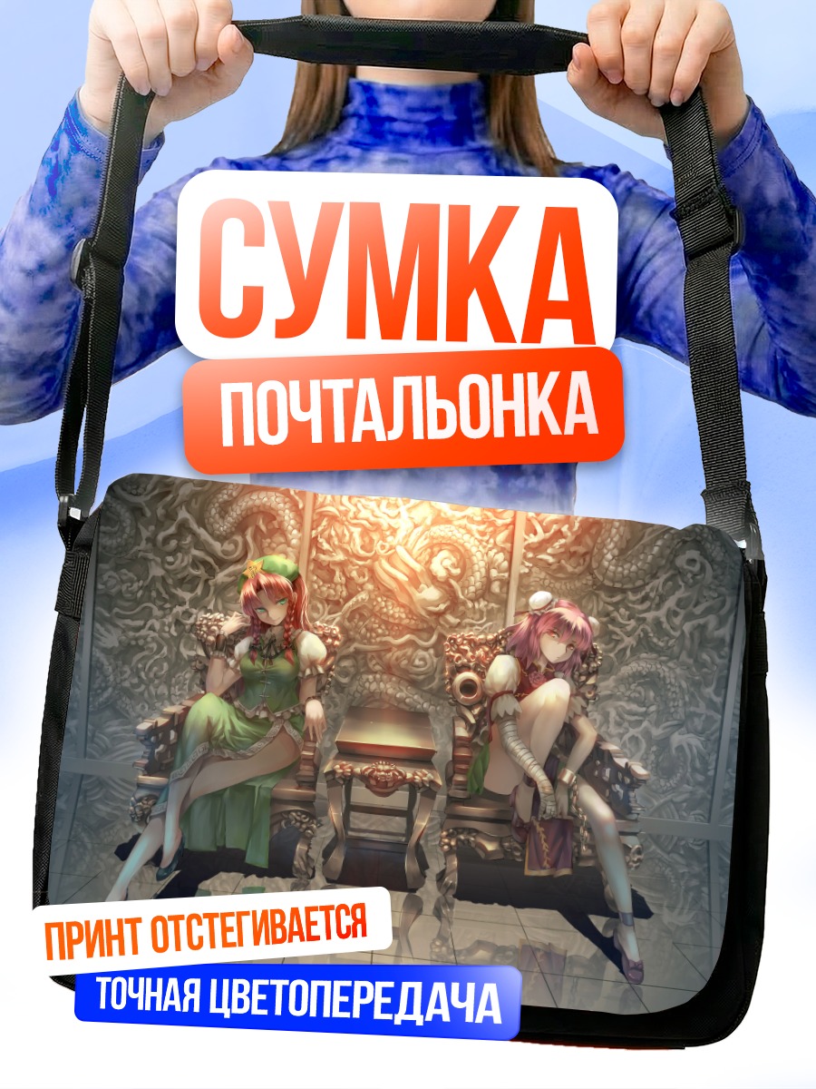 Сумка-почтальонка Хон Мэйлин и Касэн