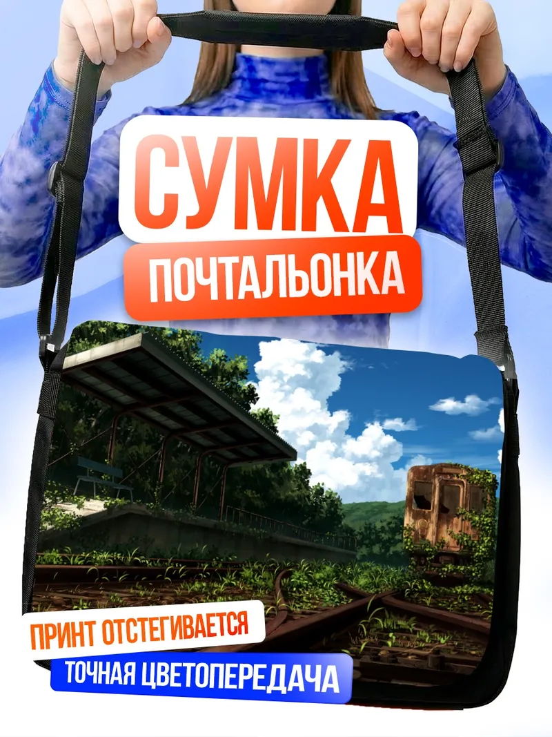 Сумка-почтальонка Заброшенный поезд в облаках