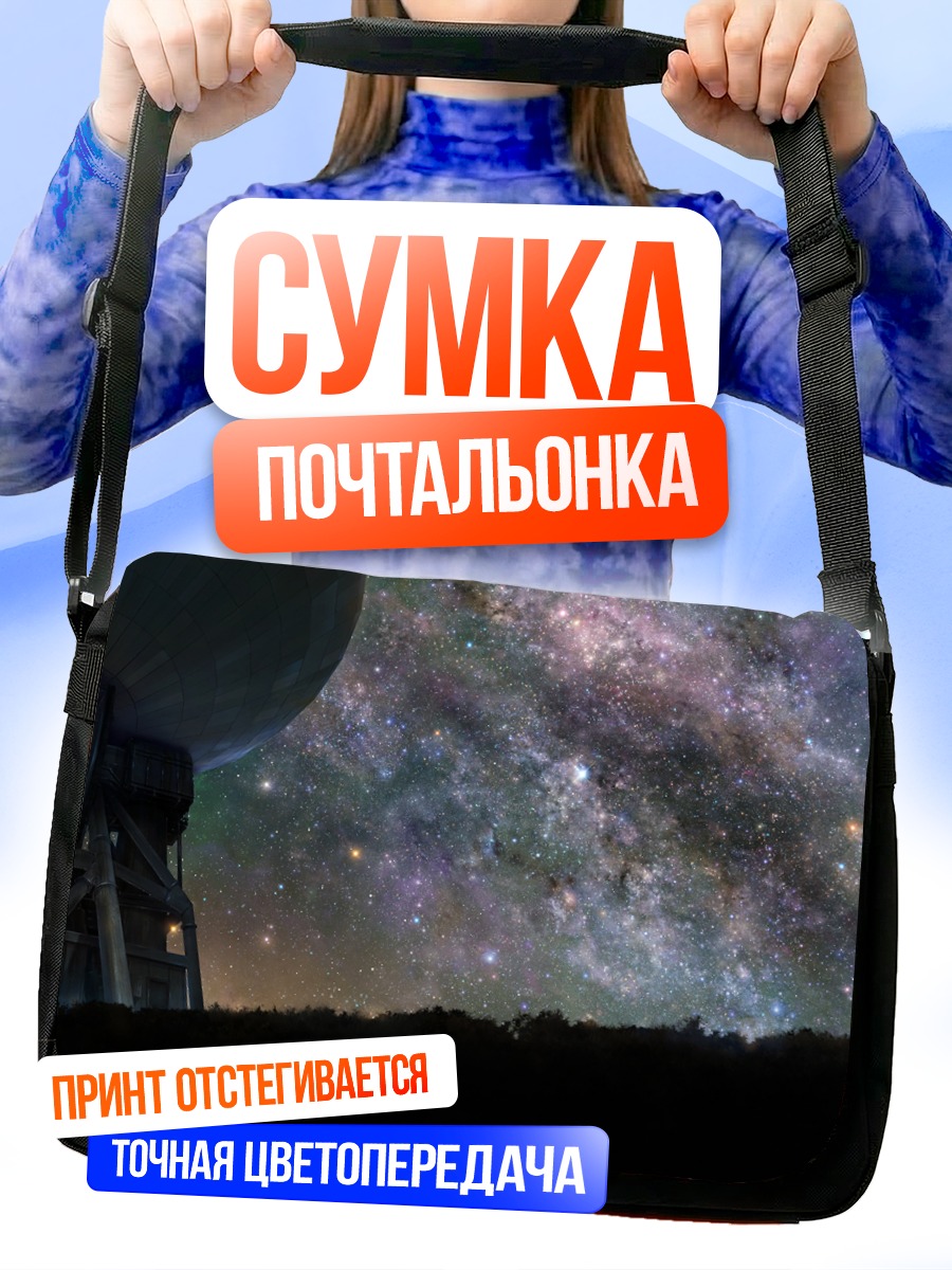 Сумка-почтальонка Звездное небо и антенна