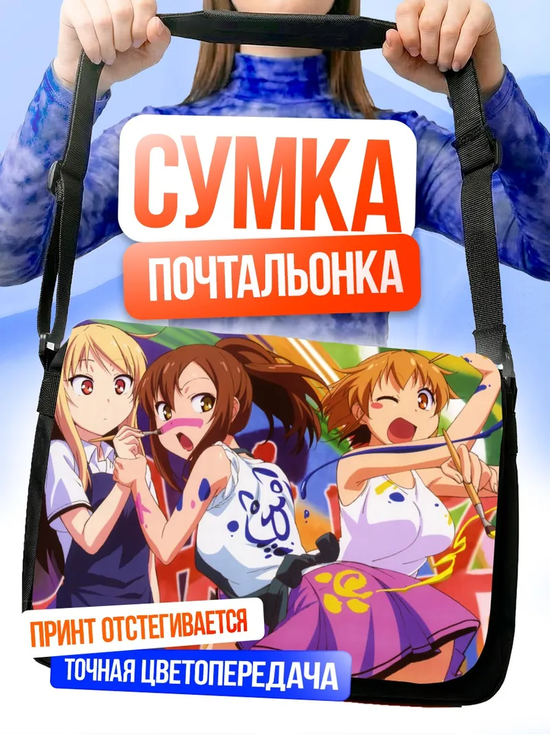 Сумка-почтальонка Нанами Аояма и подруги