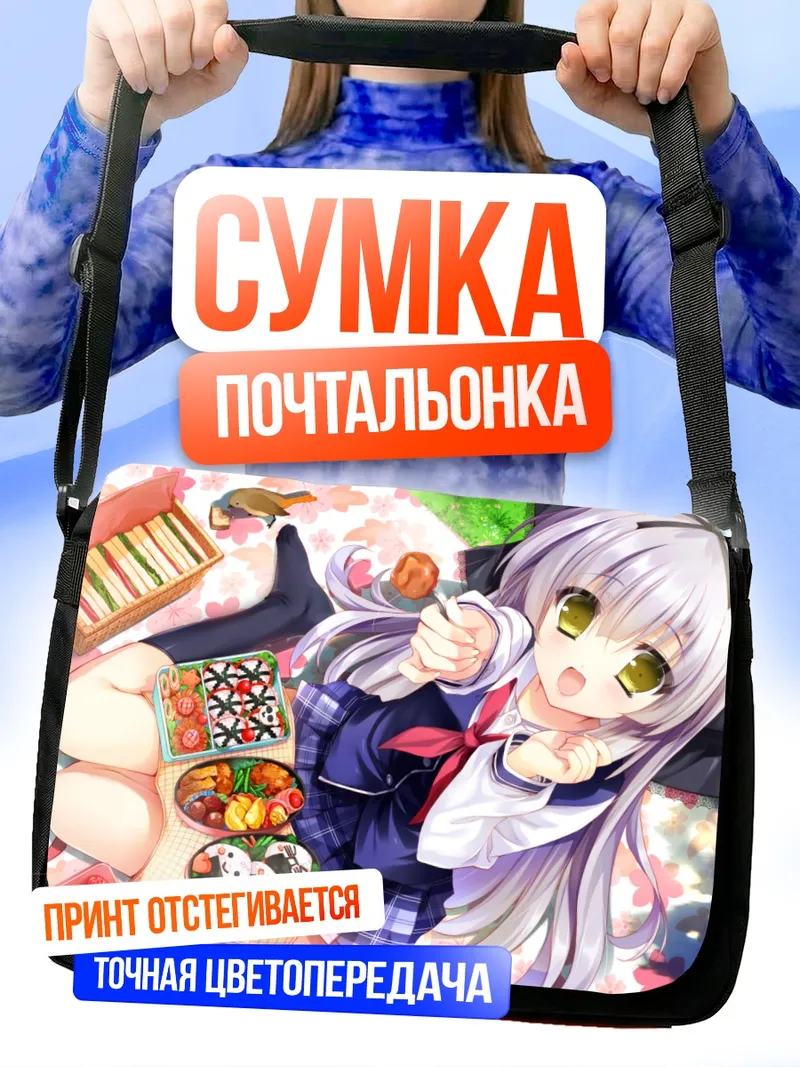 Сумка-почтальонка Сана Такаги на пикнике