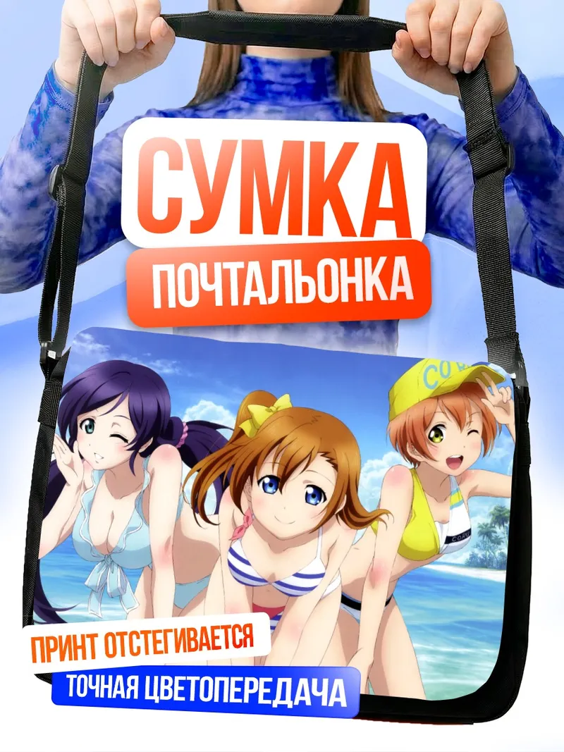 Сумка-почтальонка Хонока Косака на пляже
