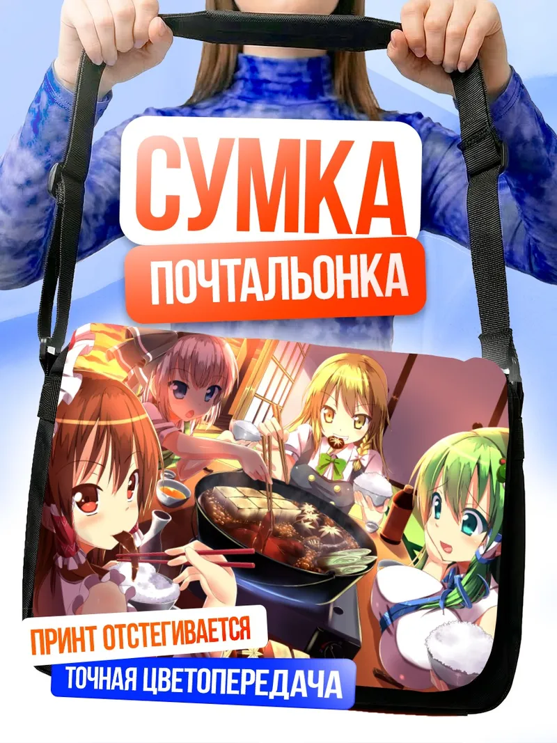 Сумка-почтальонка Рейму и подруги за ужином