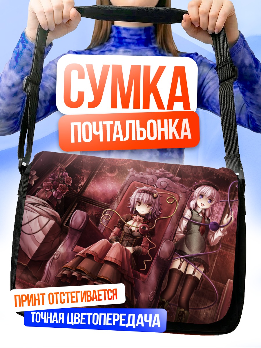 Сумка-почтальонка Коиши и Сатори Комейдзи