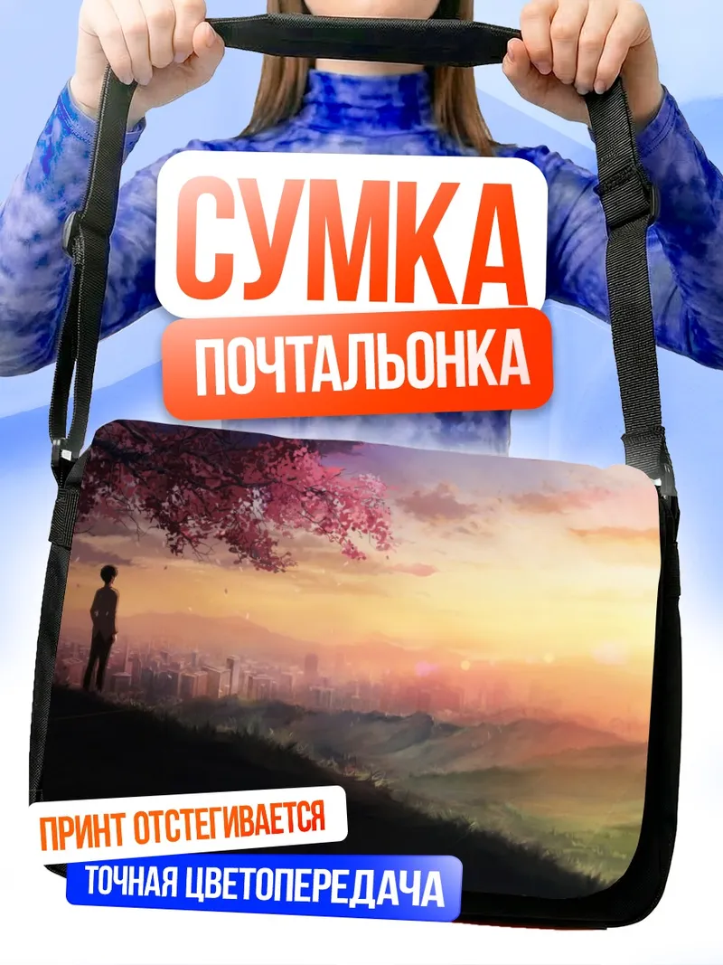 Сумка-почтальонка 5 сантиметров в секунду