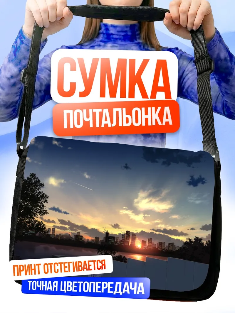 Сумка-почтальонка Городской закат у воды