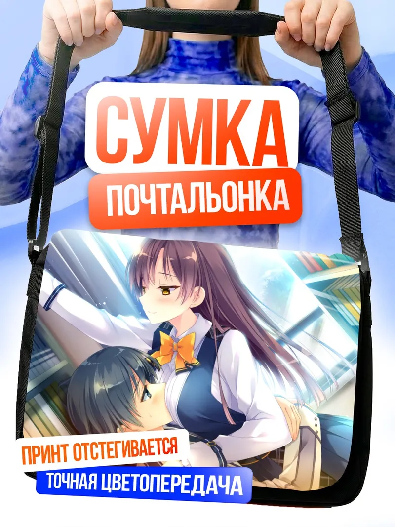 Сумка-почтальонка Юкиэ Кабураги в библиотеке