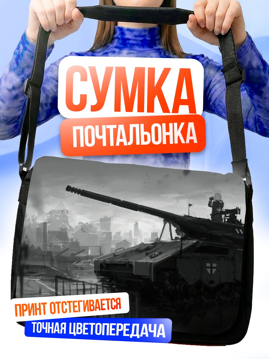 Сумка-почтальонка Девушки на танке
