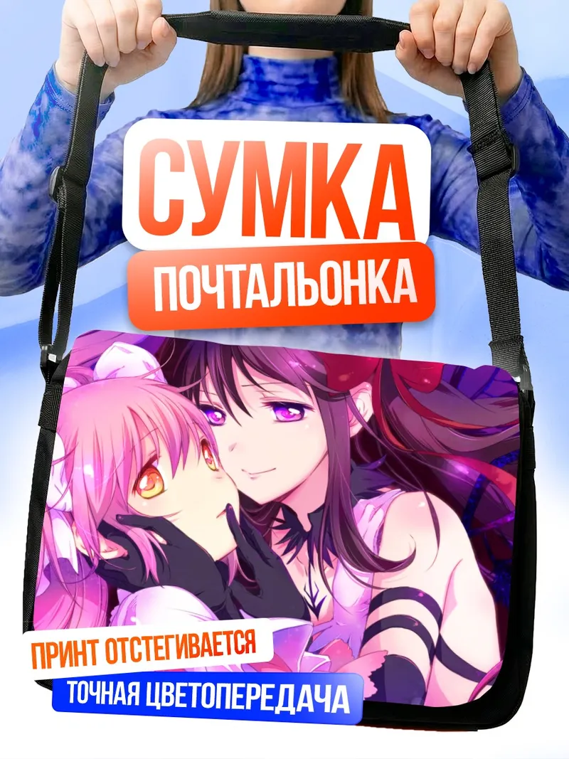 Сумка-почтальонка Хомура и Мадока