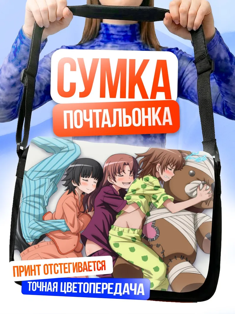 Сумка-почтальонка Микото Мисака и подруги