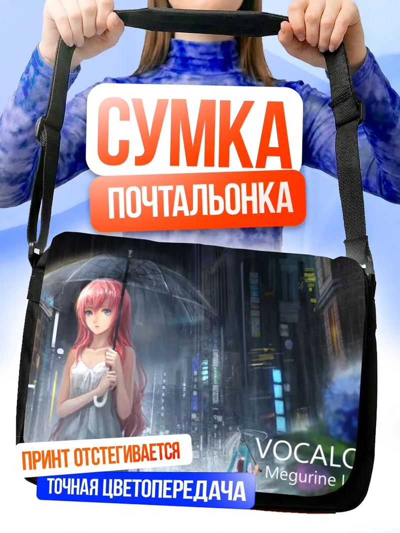 Сумка-почтальонка Мегурин Лука с зонтом