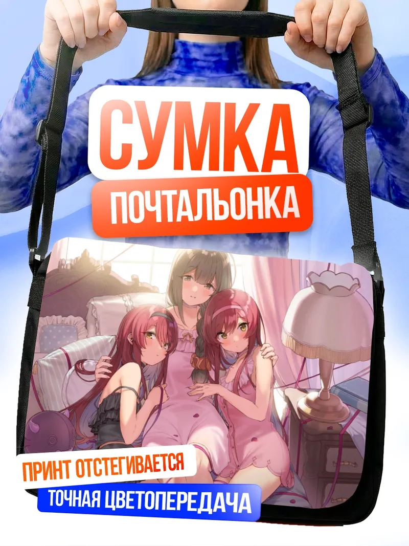 Сумка-почтальонка Чиюки Куваяма и подруги